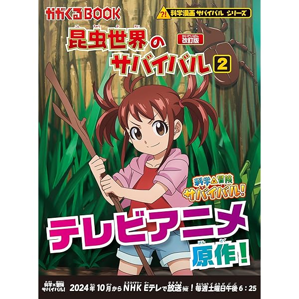 Amazon.co.jp: 昆虫世界のサバイバル (3)【改訂版】 (科学漫画