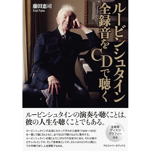 ホロヴィッツ 全録音をCDで聴く | 藤田 恵司 |本 | 通販 | Amazon