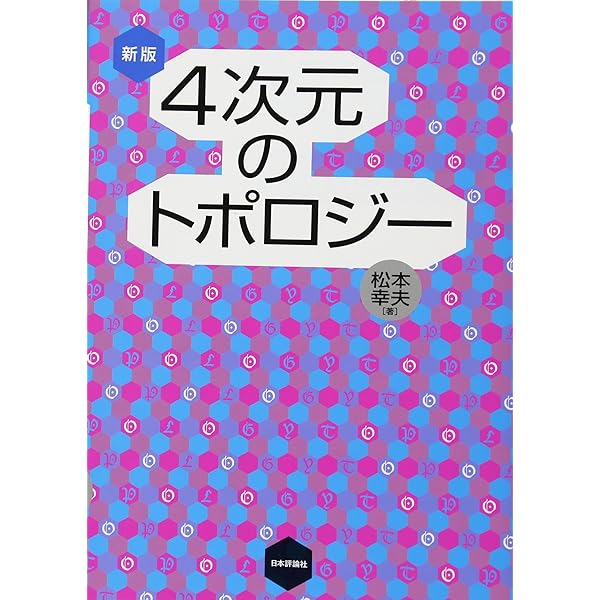 Amazon.co.jp: 4次元のトポロジー 増補新版 : 松本 幸夫: 本