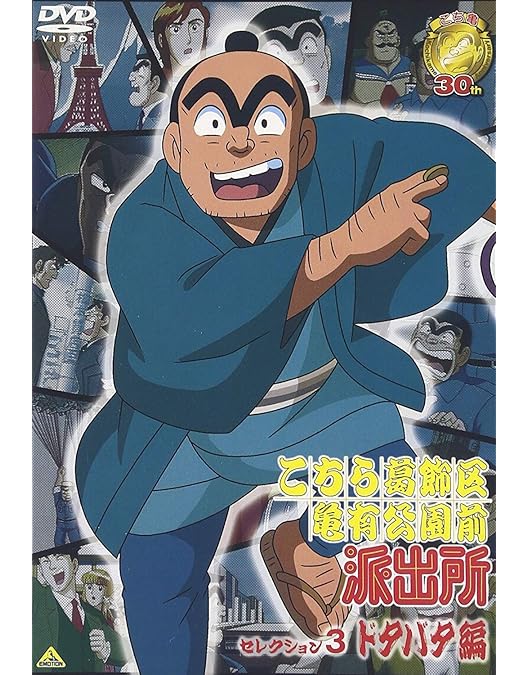 Amazon.co.jp: こちら葛飾区亀有公園前派出所 セレクション2 “登場編