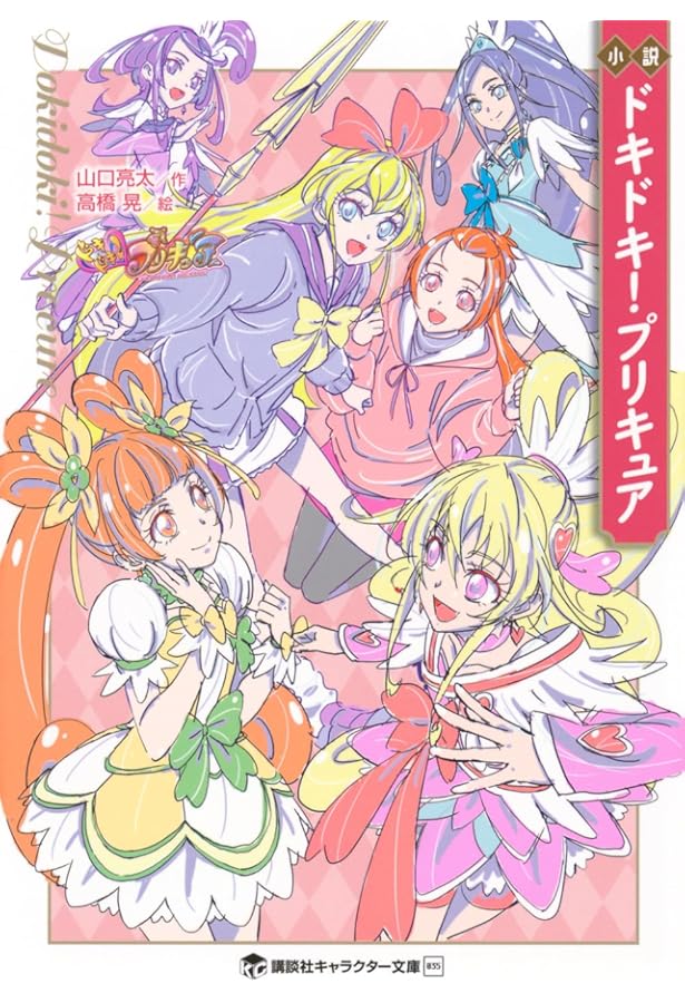 Amazon.co.jp: 小説 魔法つかいプリキュア! いま、時間旅行って言い