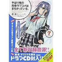 Amazon.co.jp: やはり俺の青春ラブコメはまちがっている。6.5ドラマCD