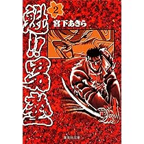 Amazon.co.jp: 魁!!男塾 1 (集英社文庫(コミック版)) : 宮下 あきら: 本