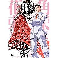 角栄に花束を 15 (15) (ヤングチャンピオンコミックス) | 大和田秀樹