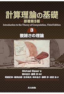 Amazon.co.jp: 計算理論の基礎 [原著第3版] 1.オートマトンと言語