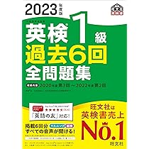 2023年度版 英検1級 過去6回全問題集CD () | 旺文社 |本 | 通販 | Amazon