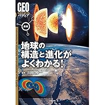 GEOペディア 最新 地球の構造と進化がよくわかる！ | 川上紳一 |本