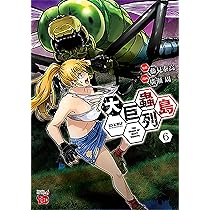 大巨蟲列島 6 (6) (チャンピオンREDコミックス) | 藤見泰高, 廣瀬周