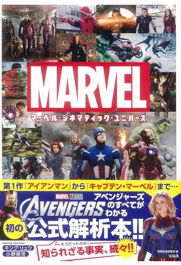 マーベル・シネマティック・ユニバース公式タイムラインガイド (ShoPro