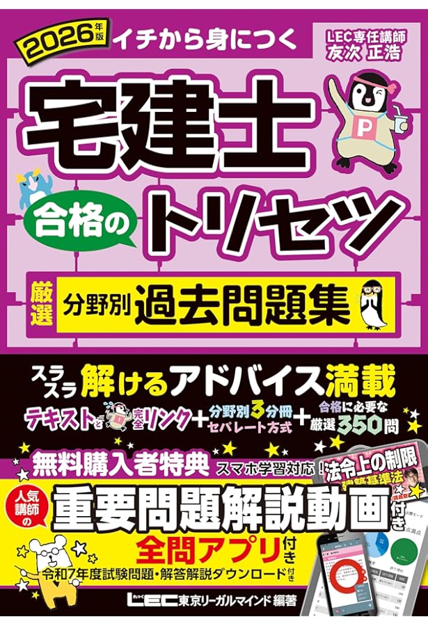 動画付/全問アプリ付】2025年版 宅建士 合格のトリセツ 厳選分野別過去