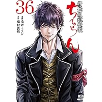 ちるらん 新撰組鎮魂歌 コミック 1-35巻セット | 橋本エイジ |本