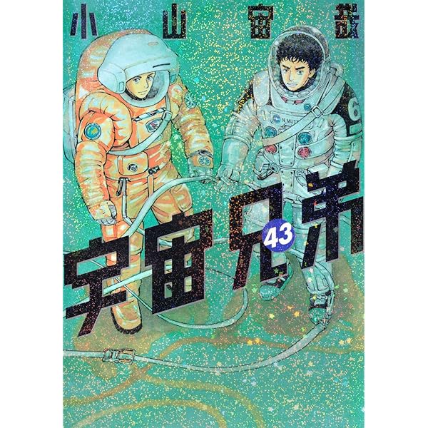 宇宙兄弟(42) (モーニングKC) | 小山 宙哉 |本 | 通販 | Amazon
