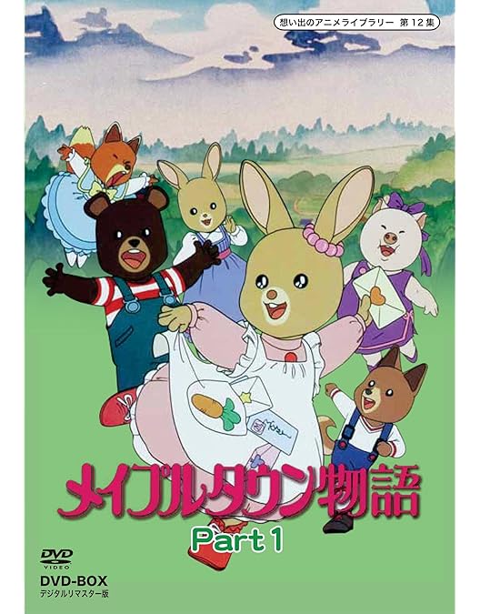 Amazon.co.jp: 新メイプルタウン物語 パームタウン編 DVD-BOX デジタル