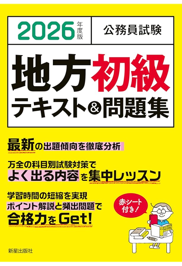 2025年度版 公務員試験 地方初級テキスト&問題集 | L&L総合研究所, L&L