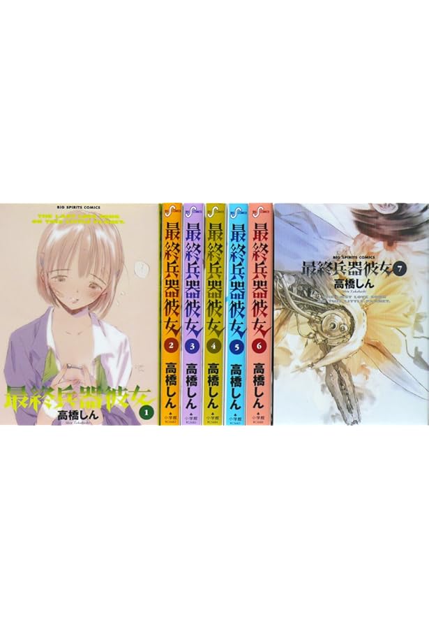 Amazon.co.jp: 最終兵器彼女 1 (ビッグコミックス) : 高橋 しん: 本