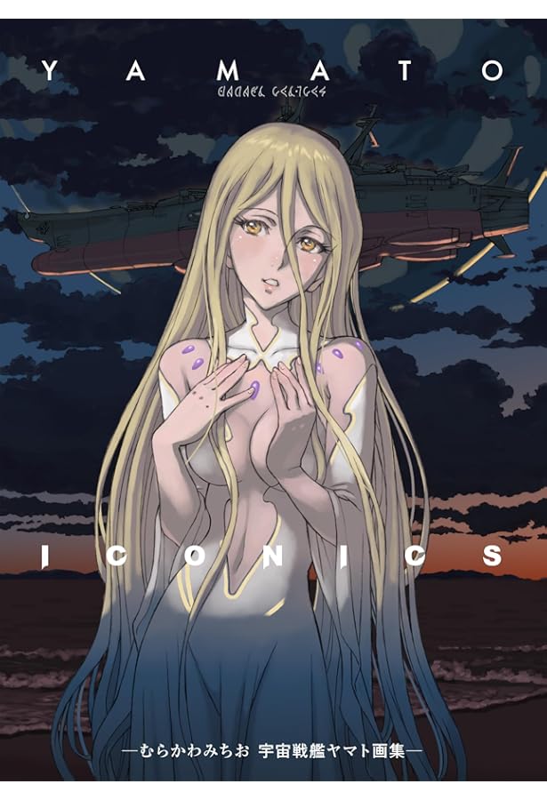 宇宙戦艦ヤマト2199 公式設定資料集 [GARMILLAS] | マッグガーデン |本