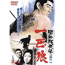 Amazon.co.jp: 昭和残侠伝 一匹狼 [DVD] : 高倉健: DVD