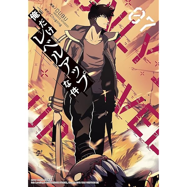 Amazon.co.jp: 俺だけレベルアップな件 8 (piccomics) eBook : DUBU