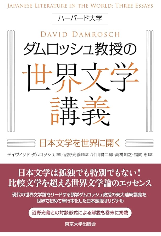 世界文学とは何か？ | デイヴィッド・ダムロッシュ, 秋草 俊一郎, 奥