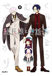 組長娘と世話係 6 イラストBOOK付限定版 (コミックELMO) | つきや |本