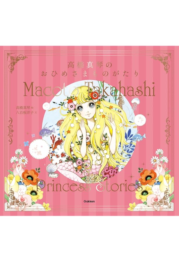 愛のおくりもの 画業50周年記念・高橋真琴画集 Amazon.co.jp: 高橋真琴