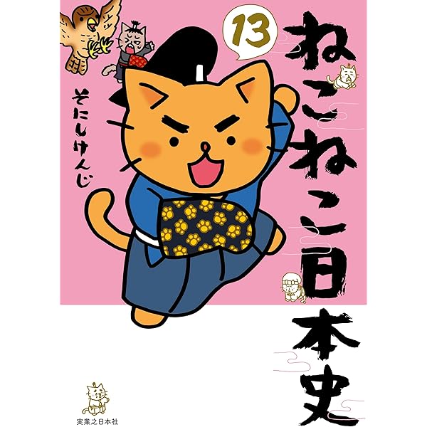 ねこねこ日本史(11) (コンペイトウ書房) | そにし けんじ | マンガ