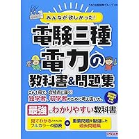 みんなが欲しかった! 電験三種 理論の教科書&問題集 (みんなが欲しかっ