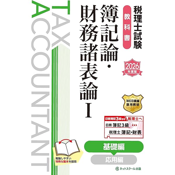 税理士試験教科書簿記論・財務諸表論Ⅱ応用編【2026年度版】 | ネット