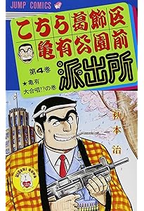 こちら葛飾区亀有公園前派出所 3 (ジャンプコミックス) | 秋本 治 |本