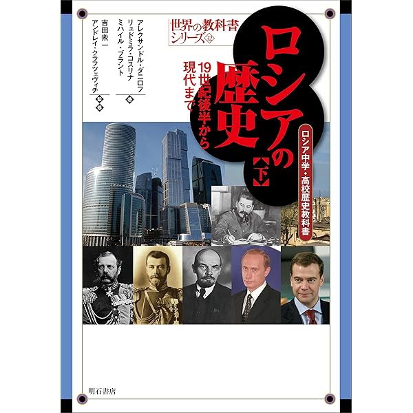 ロシアの歴史【上】古代から19世紀前半まで――ロシア中学・高校歴史