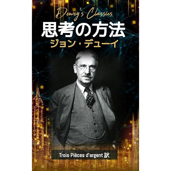 Amazon.co.jp: 思考の方法 eBook : ジョン・デュウイー, 植田清次: 本