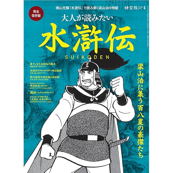 水滸伝人物事典 | 高島 俊男 |本 | 通販 | Amazon