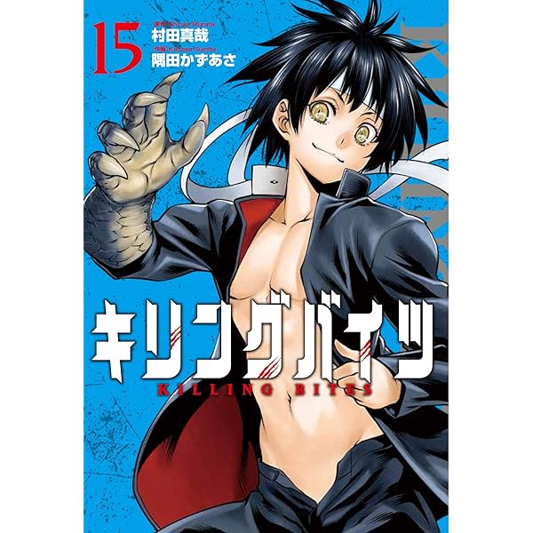 キリングバイツ(16) (ヒーローズコミックス) | 村田真哉, 隅田かずあさ