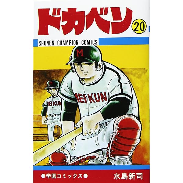 Amazon.co.jp: ドカベン (21) (少年チャンピオン・コミックス) : 水島