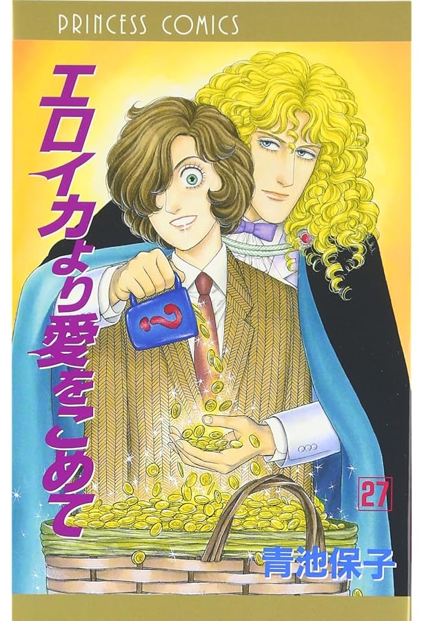 Amazon.co.jp: エロイカより愛をこめて (23) (プリンセスコミックス