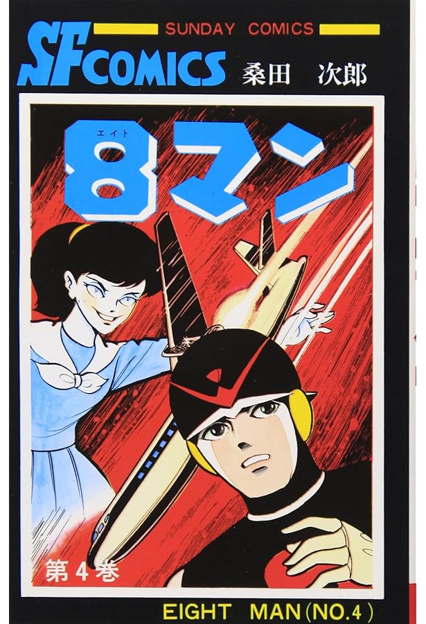 8マン〔完全版〕(5)(完) (マンガショップシリーズ) (マンガショップ