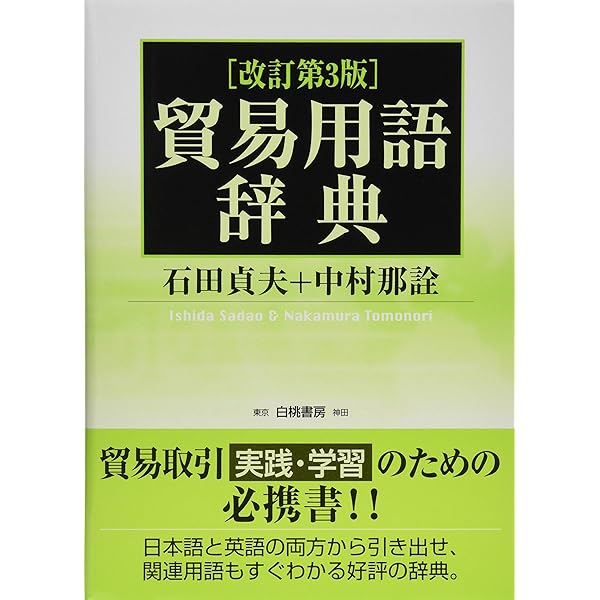 Amazon.co.jp: 貿易用語辞典 : 石田 貞夫, 中村 那詮: 本