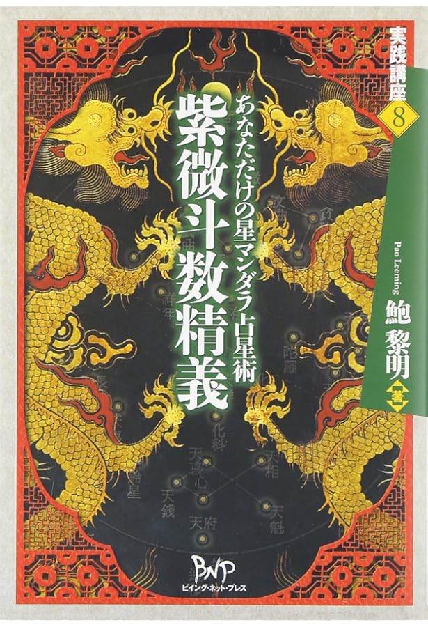 飛星紫微斗数闡秘 | 鮑 黎明 |本 | 通販 | Amazon