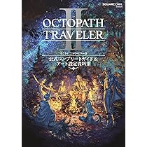 Amazon.co.jp: オクトパストラベラーII 公式コンプリートガイド&アート