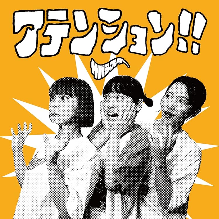 Amazon.co.jp: 鯖ノ壱: ミュージック