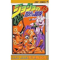 ジョジョの奇妙な冒険 44 (ジャンプコミックス) | 荒木 飛呂彦 |本