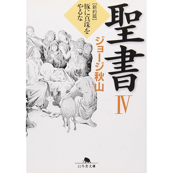 聖書 (1(旧約篇)) (幻冬舎文庫 し 20-6) | ジョージ秋山 |本 | 通販