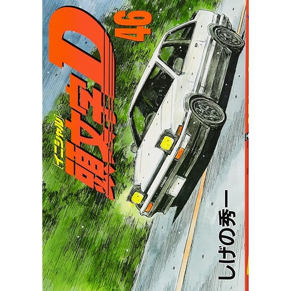 頭文字D(42) (ヤングマガジンコミックス) | しげの 秀一 |本 | 通販