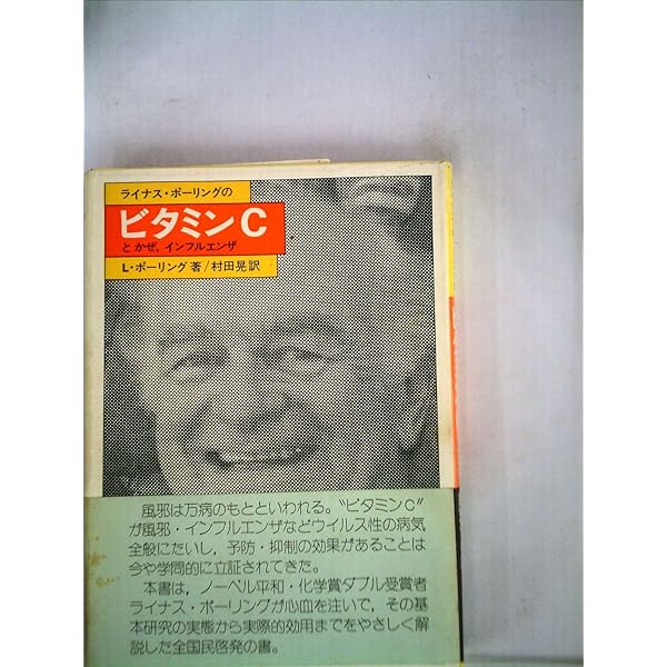 Amazon.co.jp: ポーリング博士のビタミンC健康法 (平凡社ライブラリー