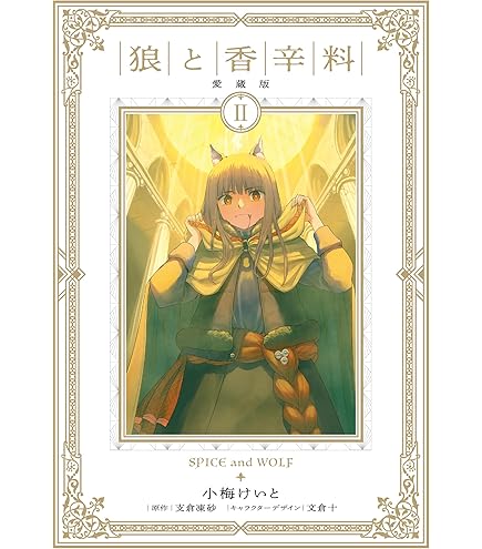 Amazon.co.jp: KADOKAWA 『コミック版 狼と香辛料 愛蔵版』全巻収納