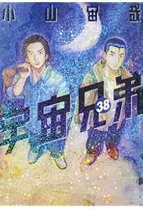 宇宙兄弟(36) (モーニングKC) | 小山 宙哉 |本 | 通販 | Amazon