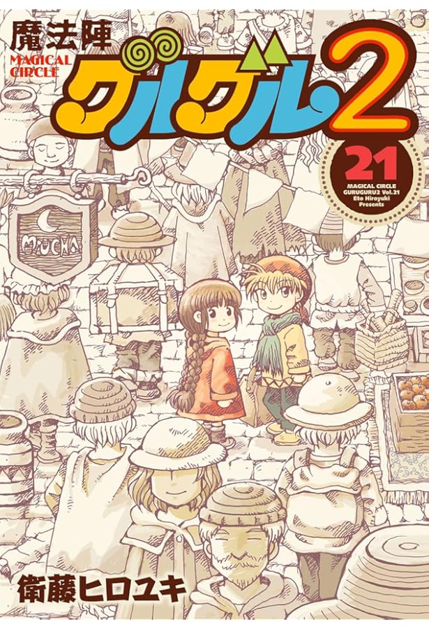 Amazon.co.jp: 魔法陣グルグル2(19) (ガンガンコミックスONLINE