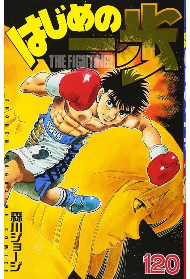 はじめの一歩(119) (少年マガジンコミックス) | 森川 ジョージ |本