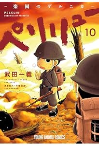 ペリリュー ―楽園のゲルニカ― 11 (ヤングアニマルコミックス) | 武田