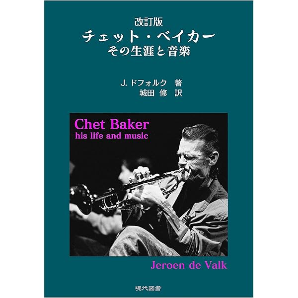 終わりなき闇 チェット・ベイカーのすべて | ジェイムズ・ギャビン